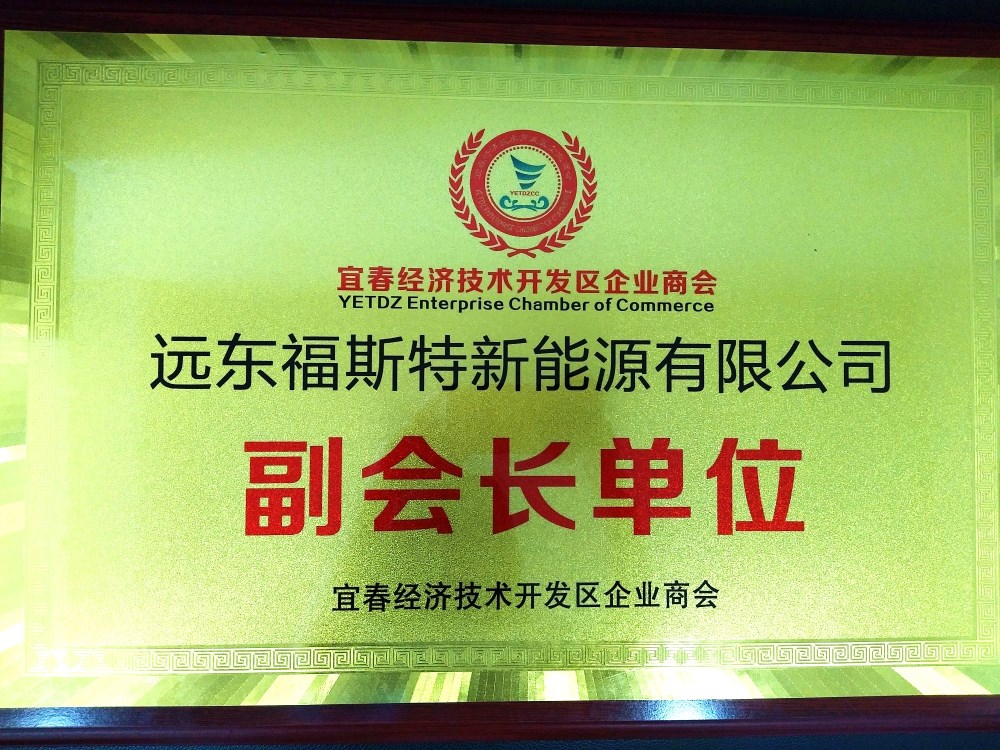 遠(yuǎn)東福斯特當(dāng)選宜春市第一家工業(yè)園區(qū)工商聯(lián)分會(huì)副會(huì)長(zhǎng)單位