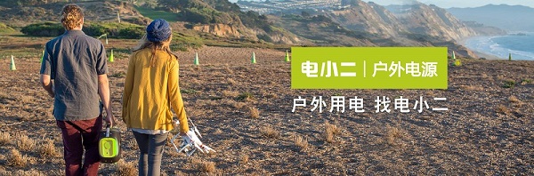 電小二亮相2018亞洲戶外展 展示最新戶外電源系列產(chǎn)品