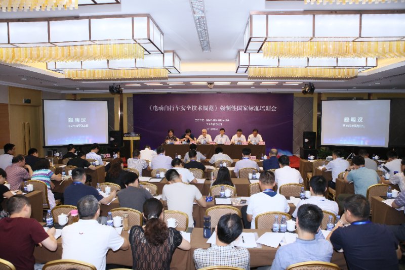 《電動自行車安全技術規范》強制性國家標準培訓會在京舉行