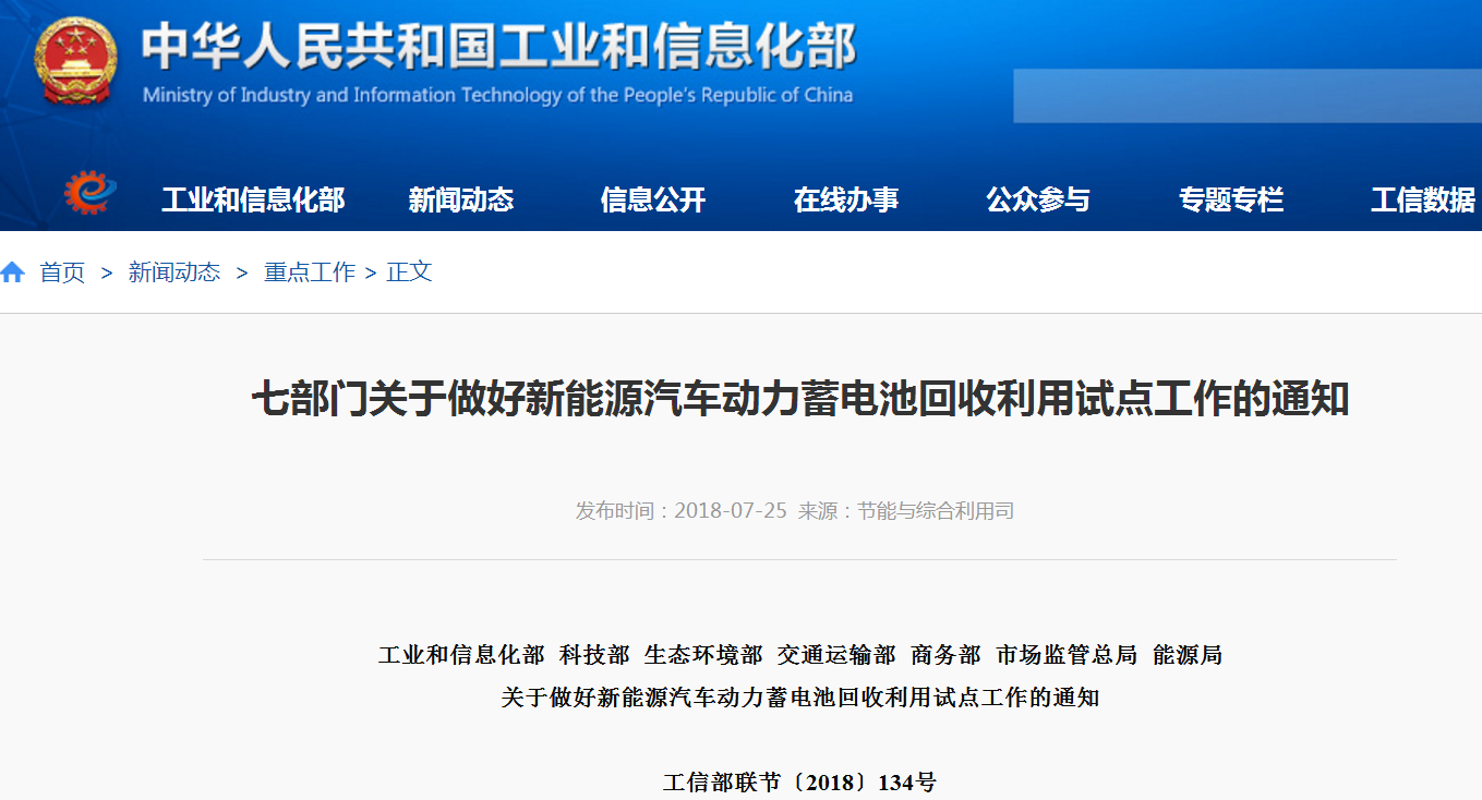 七部委:做好新能源汽車動力蓄電池回收利用試點工作 七部委:做好新能源汽車動力蓄電池回收利用試點工作