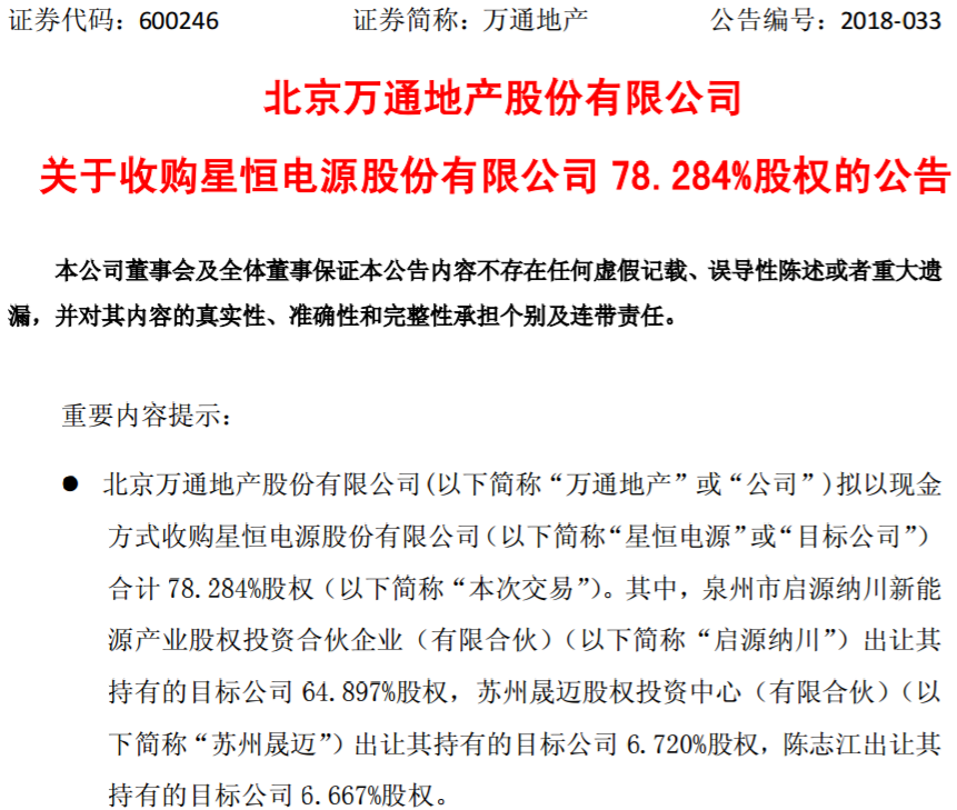 萬(wàn)通地產(chǎn)擬31.7億購(gòu)星恒電源78.28%股權(quán) 