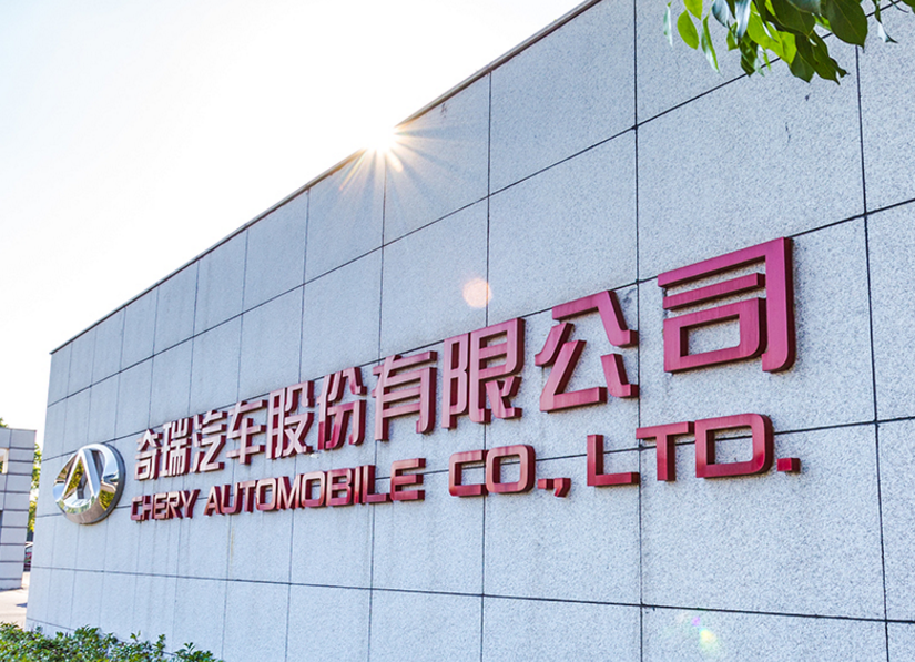 奇瑞1-7月累計銷售新能源車41452輛 同比增長229.9% 奇瑞1-7月累計銷售新能源車41452輛 同比增長229.9%