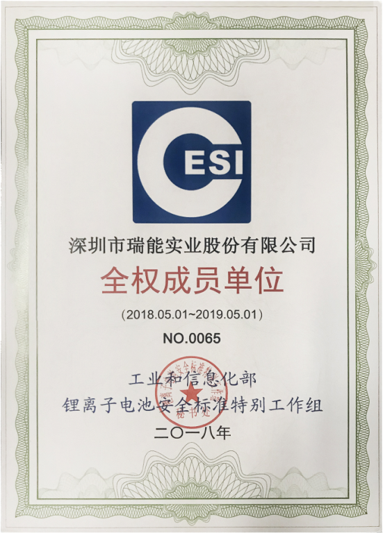 瑞能股份全權成員單位證書