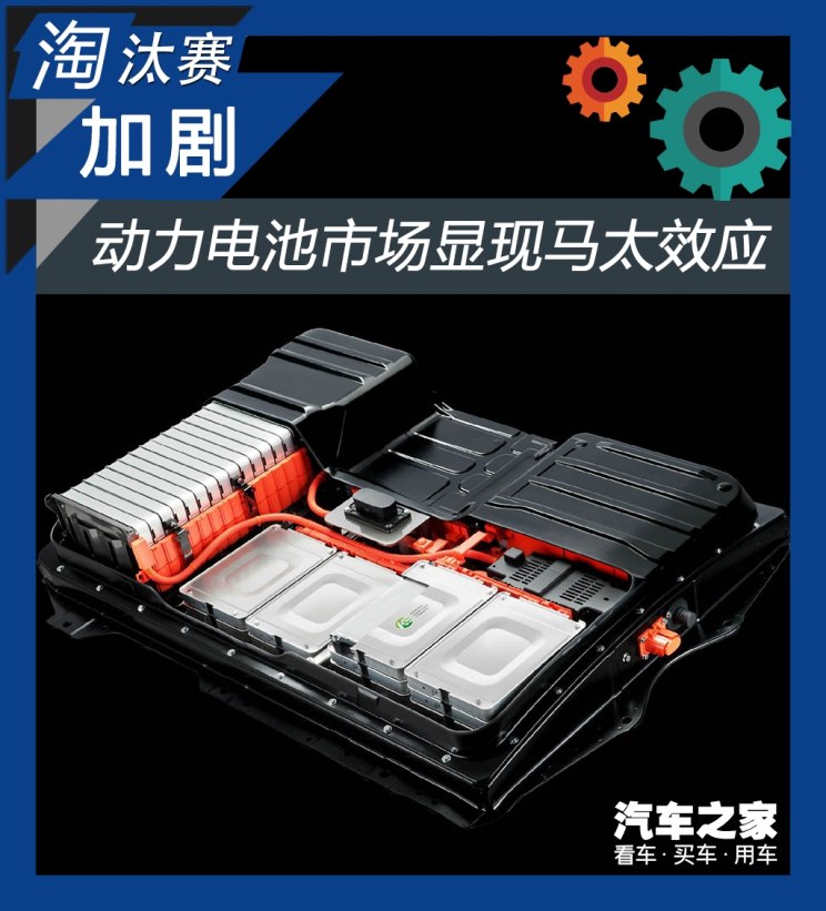 淘汰賽加劇 動(dòng)力電池市場顯現(xiàn)馬太效應(yīng)