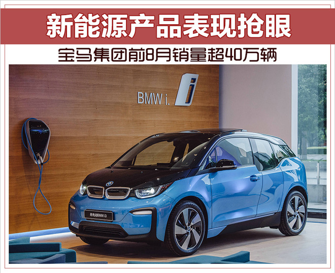 寶馬集團前8月銷量超40萬輛 新能源車累計銷量超一萬輛 寶馬集團前8月銷量超40萬輛 新能源車累計銷量超一萬輛