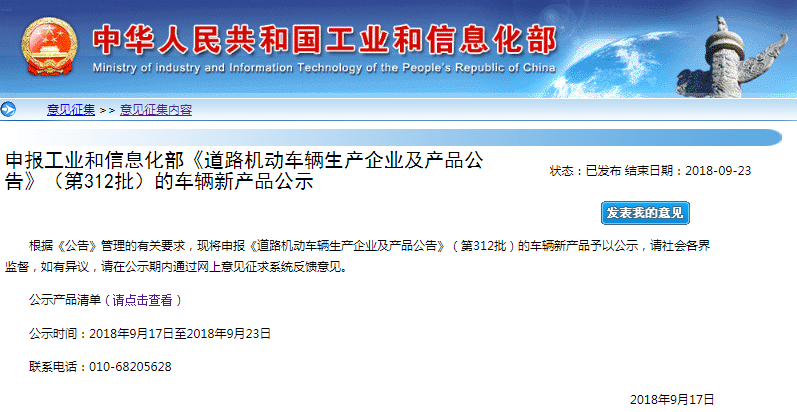 工信部公示申報第312批 《道路機動車輛生產企業及產品公告》新產品 工信部公示申報第312批 《道路機動車輛生產企業及產品公告》新產品