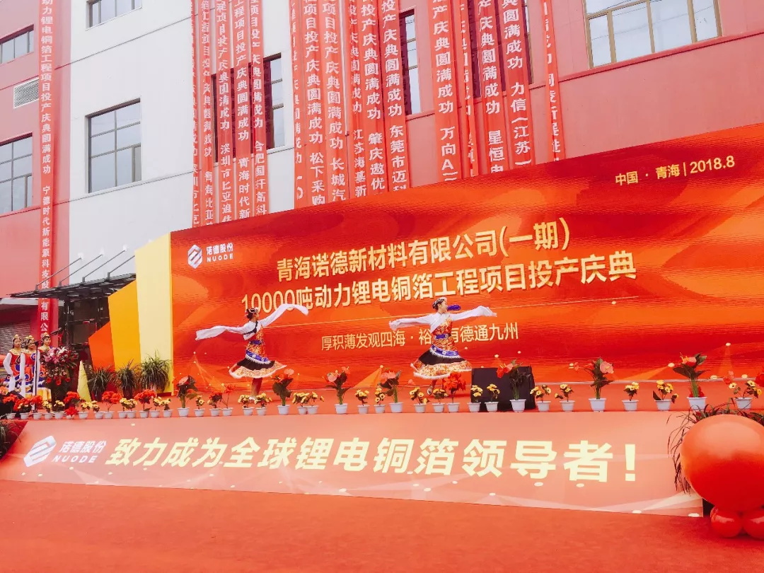 青海諾德（一期）工程項(xiàng)目慶典舉辦