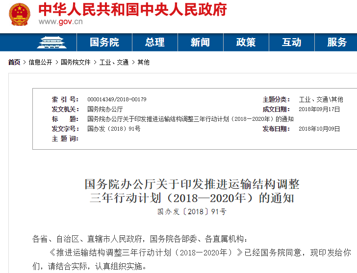 國務院發布推進運輸結構調整三年行動計劃 提出加快新能源推廣應用 國務院發布推進運輸結構調整三年行動計劃 提出加快新能源推廣應用