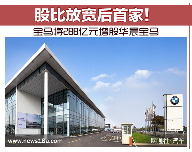 股比放寬后首家! 寶馬將288億元增股華晨寶馬 股比放寬后首家! 寶馬將288億元增股華晨寶馬