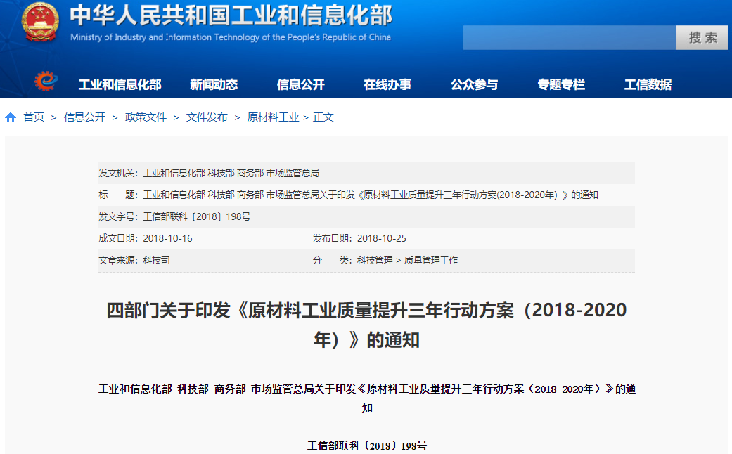《原材料工業質量提升三年行動方案(2018-2020年)》 《原材料工業質量提升三年行動方案(2018-2020年)》