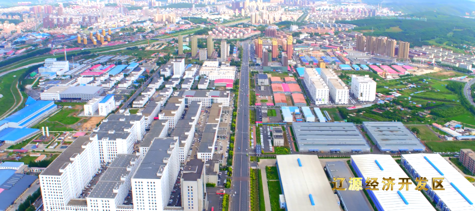 遼源經(jīng)濟(jì)開發(fā)區(qū)