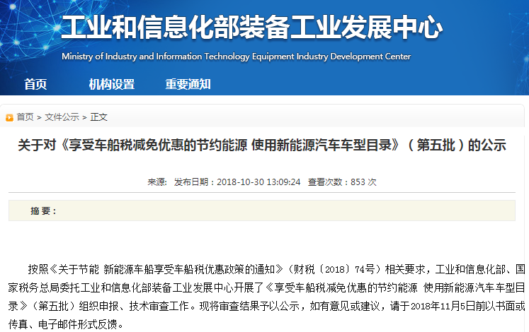 工信部：第五批享受車船稅減免優惠的節約能源 使用新能源車車型目錄
