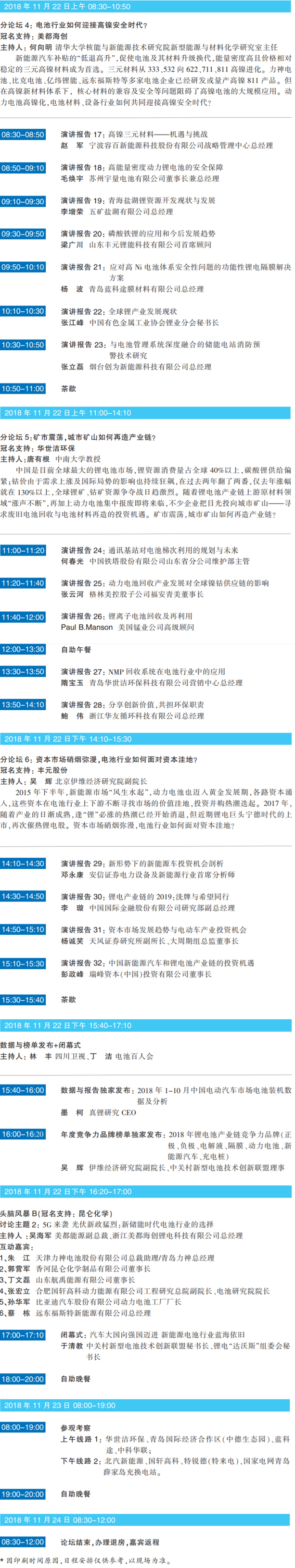 大咖云聚 智慧碰撞 ABEC 2018 | 第6屆鋰電“達沃斯”日程重磅發布！