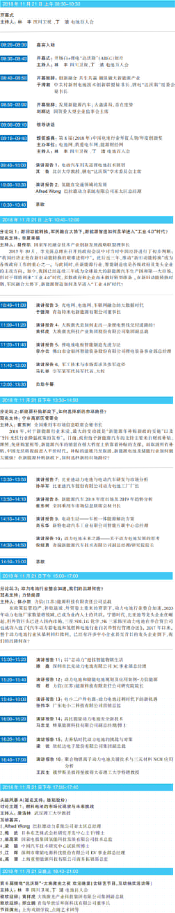 大咖云聚 智慧碰撞 ABEC 2018 | 第6屆鋰電“達沃斯”日程重磅發布！