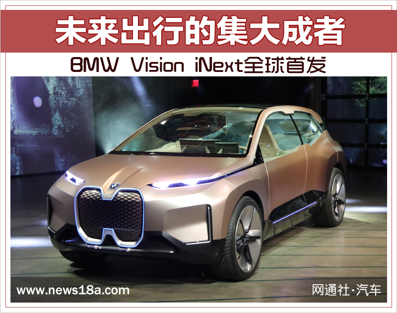 未來出行的集大成者 BMW Vision iNext全球首發 未來出行的集大成者 BMW Vision iNext全球首發