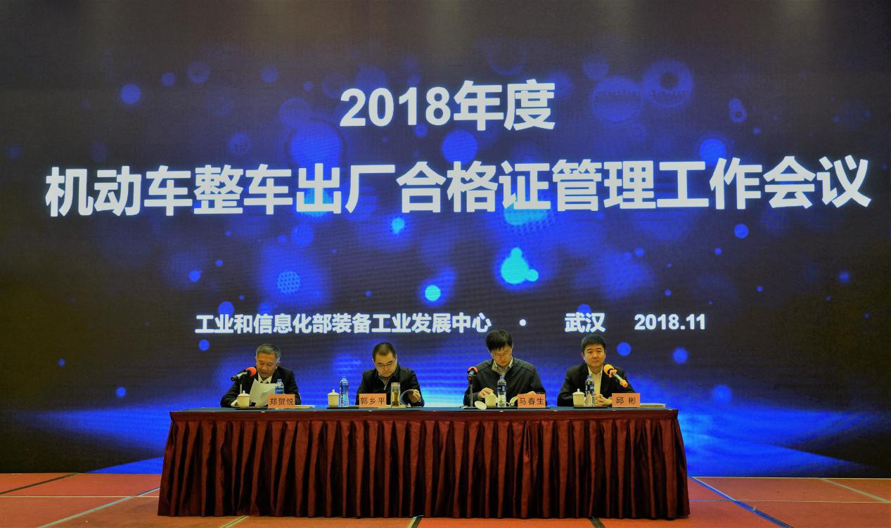 工信部組織召開2018年機動車整車出廠合格證管理工作會議