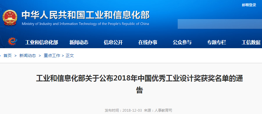 工信部：公布2018年中國優(yōu)秀工業(yè)設(shè)計獎獲獎名單