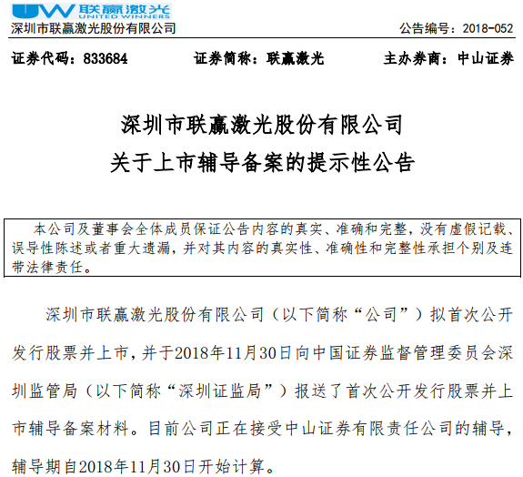 聯(lián)贏激光進入上市輔導(dǎo)期 主營激光焊接設(shè)備