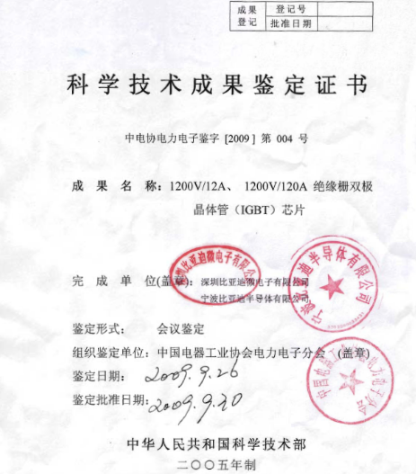 比亞迪IGBT芯片通過中國電器工業(yè)協(xié)會電力電子分會組織的科技成果鑒定 比亞迪IGBT芯片通過中國電器工業(yè)協(xié)會電力電子分會組織的科技成果鑒定