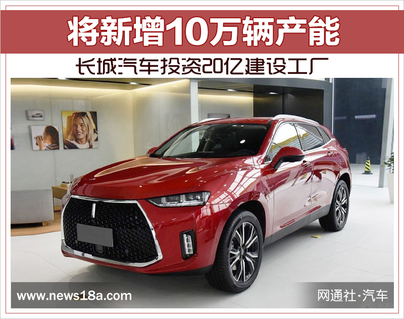 長城汽車投資20億浙江建廠 將新增10萬輛產能