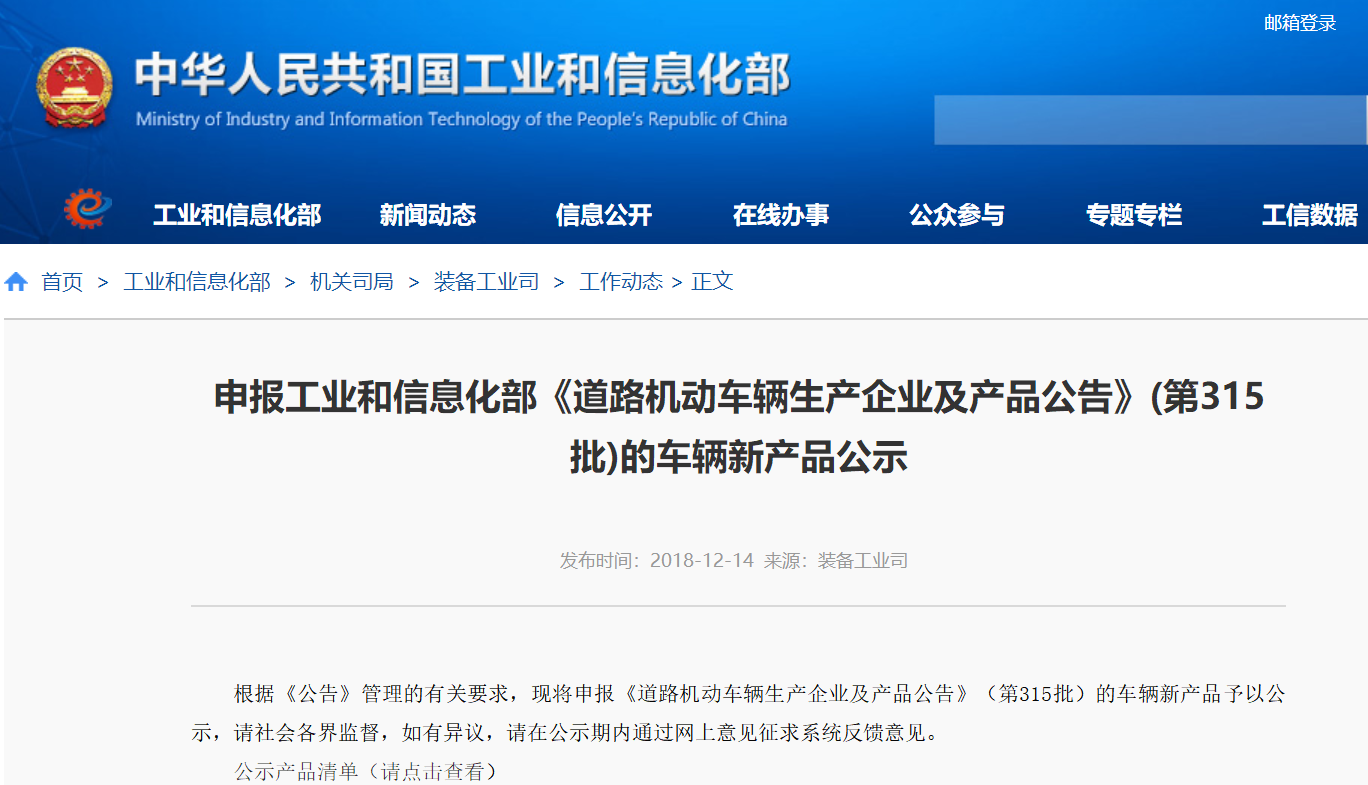 工信部公示申報第315批《道路機動車輛生產(chǎn)企業(yè)及產(chǎn)品公告》新產(chǎn)品