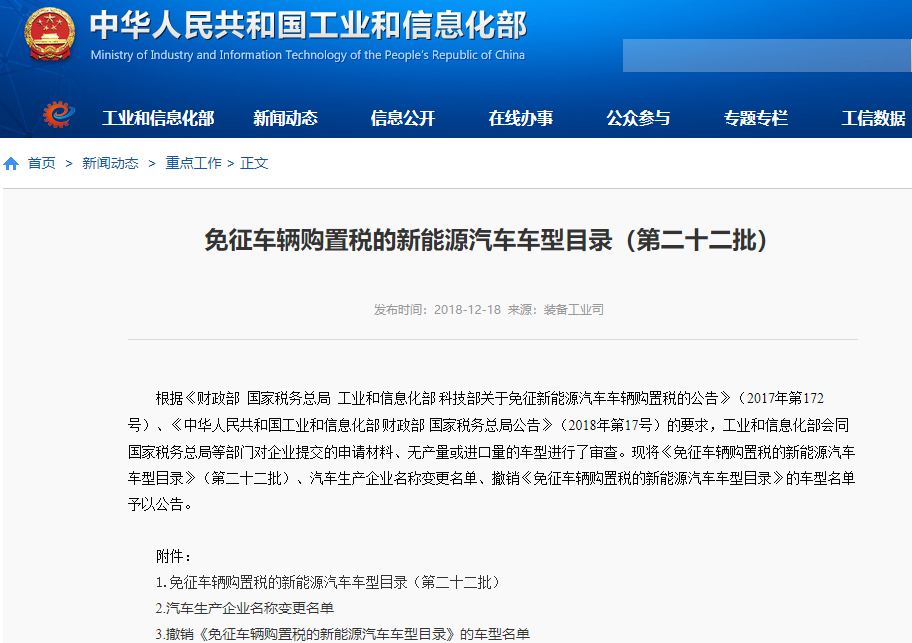 工信部發布第二十二批《免征車輛購置稅的新能源汽車車型目錄》