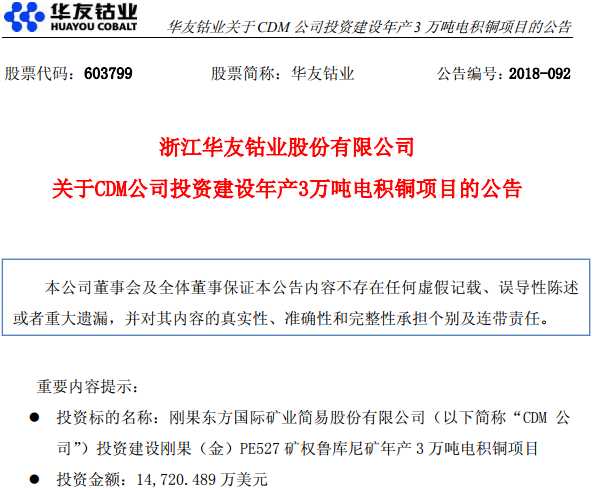 華友鈷業(yè)：子公司擬1.47億元美元投建年產(chǎn)3萬噸電積銅項目