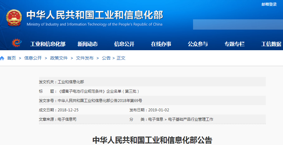 工信部:第三批符合《鋰離子電池行業(yè)規(guī)范條件》企業(yè)名單公示 工信部:第三批符合《鋰離子電池行業(yè)規(guī)范條件》企業(yè)名單公示