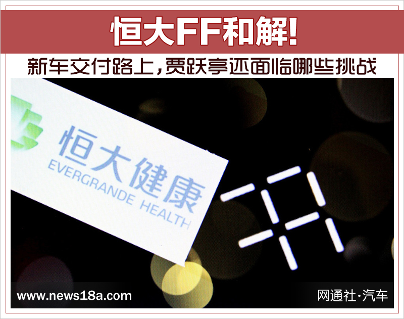 恒大FF和解!新車交付路上 賈躍亭還面臨哪些挑戰(zhàn) 恒大FF和解!新車交付路上 賈躍亭還面臨哪些挑戰(zhàn)