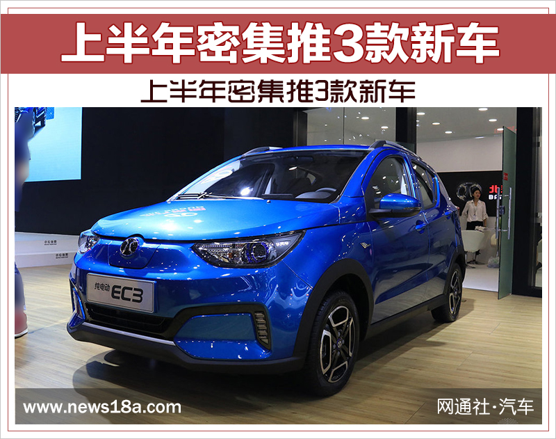 北汽新能源年銷突破15萬輛 上半年密集推3款新車 北汽新能源年銷突破15萬輛 上半年密集推3款新車