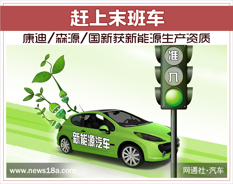 趕上末班車(chē) 康迪/森源/國(guó)新獲新能源生產(chǎn)資質(zhì) 趕上末班車(chē) 康迪/森源/國(guó)新獲新能源生產(chǎn)資質(zhì)