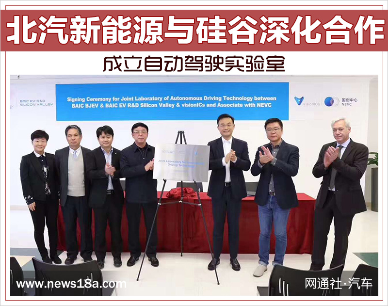 北汽新能源與硅谷深化合作 成立自動駕駛實驗室