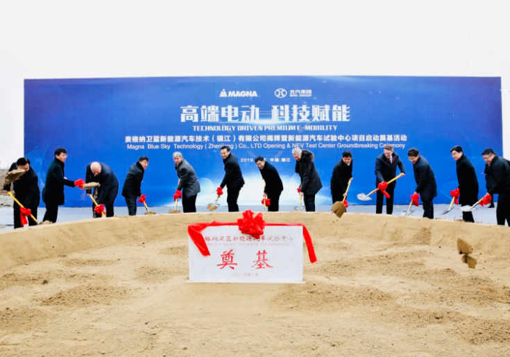北汽新能源與麥格納合資公司揭牌 為電動化戰略提供支持