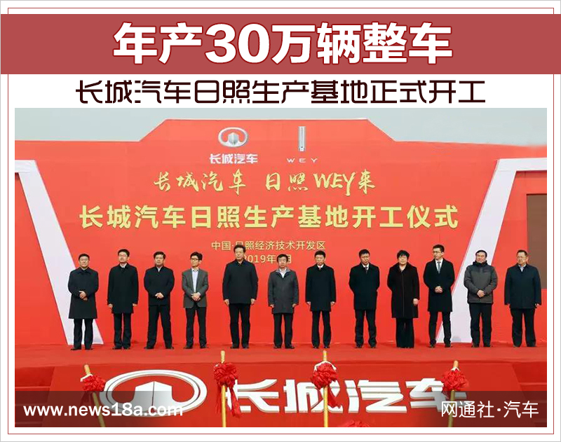 年產(chǎn)30萬輛整車 長(zhǎng)城汽車日照生產(chǎn)基地正式開工 年產(chǎn)30萬輛整車 長(zhǎng)城汽車日照生產(chǎn)基地正式開工