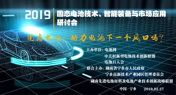 固態電池技術、智能裝備與市場應用研討會 固態電池技術、智能裝備與市場應用研討會
