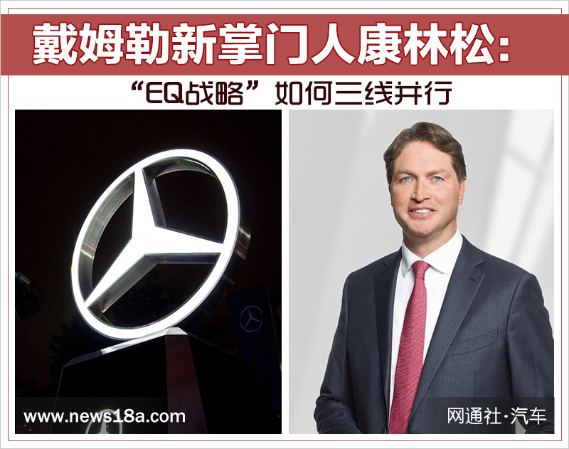 戴姆勒新掌門人康林松:新能源如何“三線并行” 戴姆勒新掌門人康林松:新能源如何“三線并行”