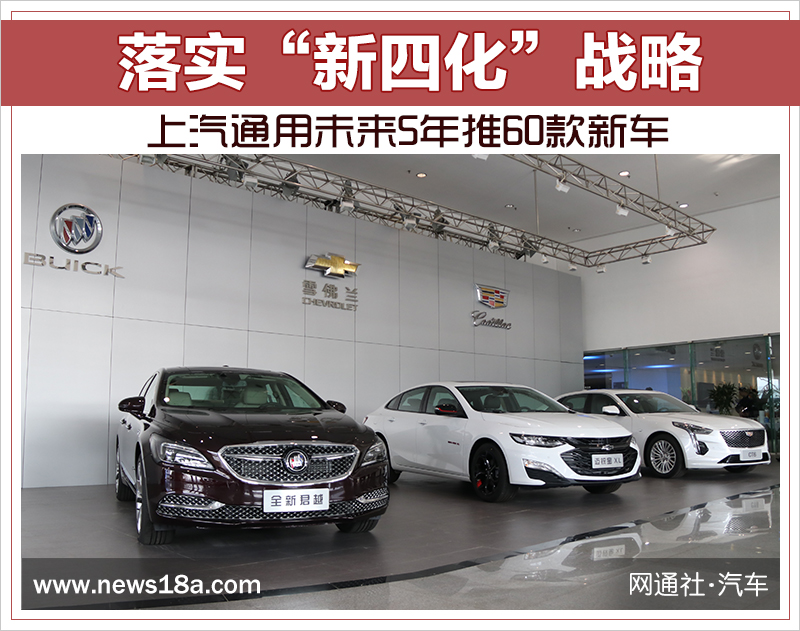 落實“新四化”戰略 上汽通用未來5年推60款新車 落實“新四化”戰略 上汽通用未來5年推60款新車