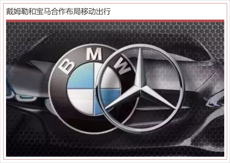 奔馳與寶馬有望再“牽手” 開發(fā)超豪華電動車