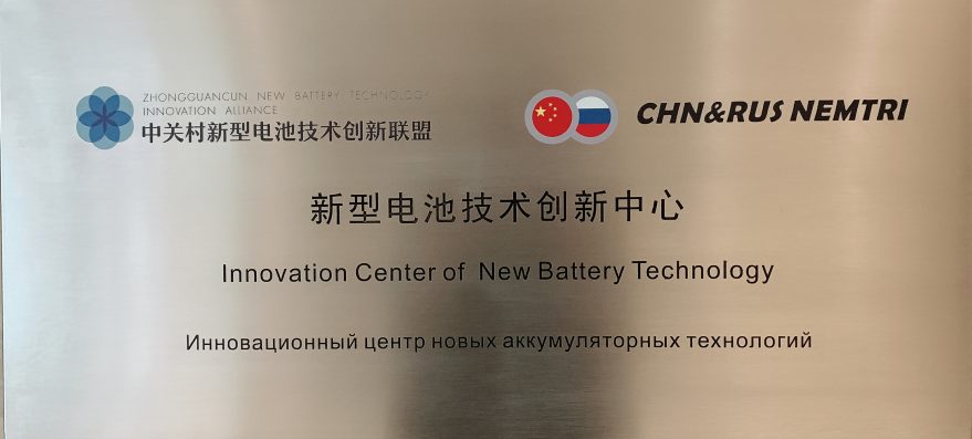 新型電池技術(shù)創(chuàng)新中心揭牌啟動