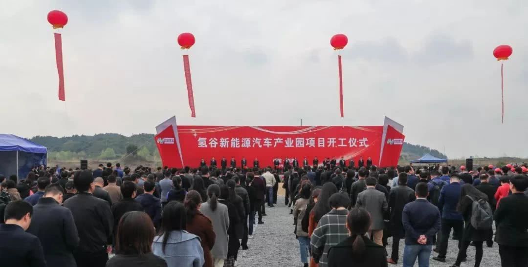 氫谷新能源汽車產業園項目開工 總投資120億元 氫谷新能源汽車產業園項目開工 總投資120億元