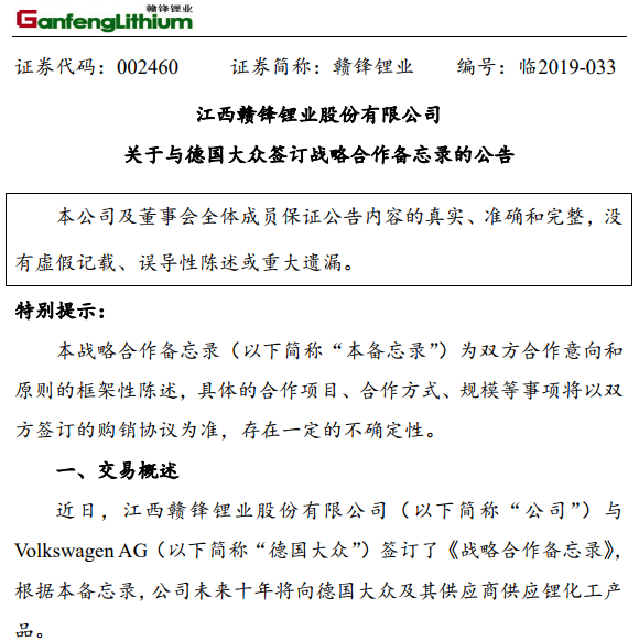 贛鋒鋰業(yè)與大眾簽十年鋰供應(yīng)合同