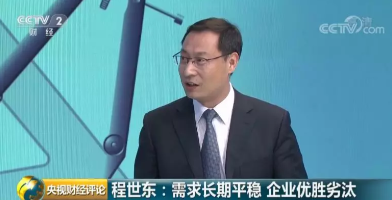 程世東：需求長期平穩 企業優勝劣汰