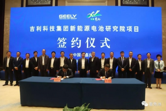 總投資30億元!吉利新能源電池研究院項目落戶浙江秀洲 總投資30億元!吉利新能源電池研究院項目落戶浙江秀洲