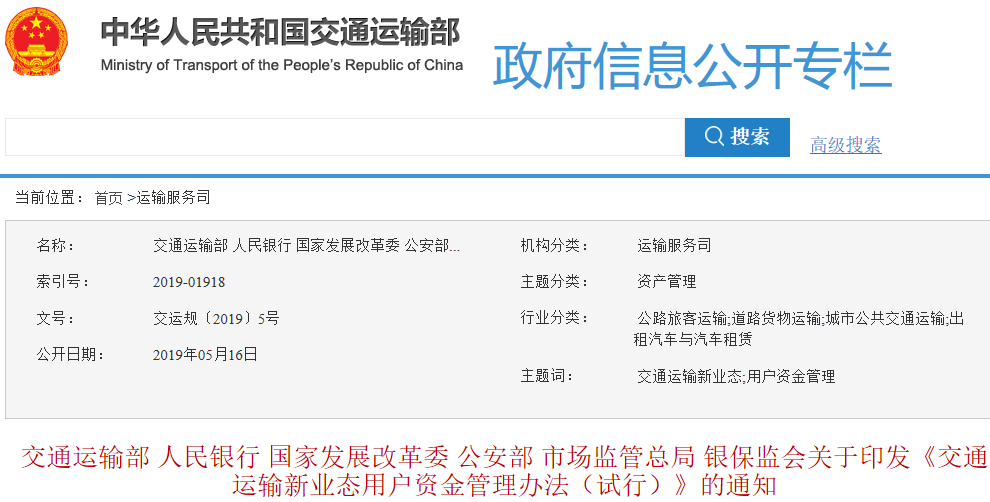 交通運輸新業態用戶資金管理辦法