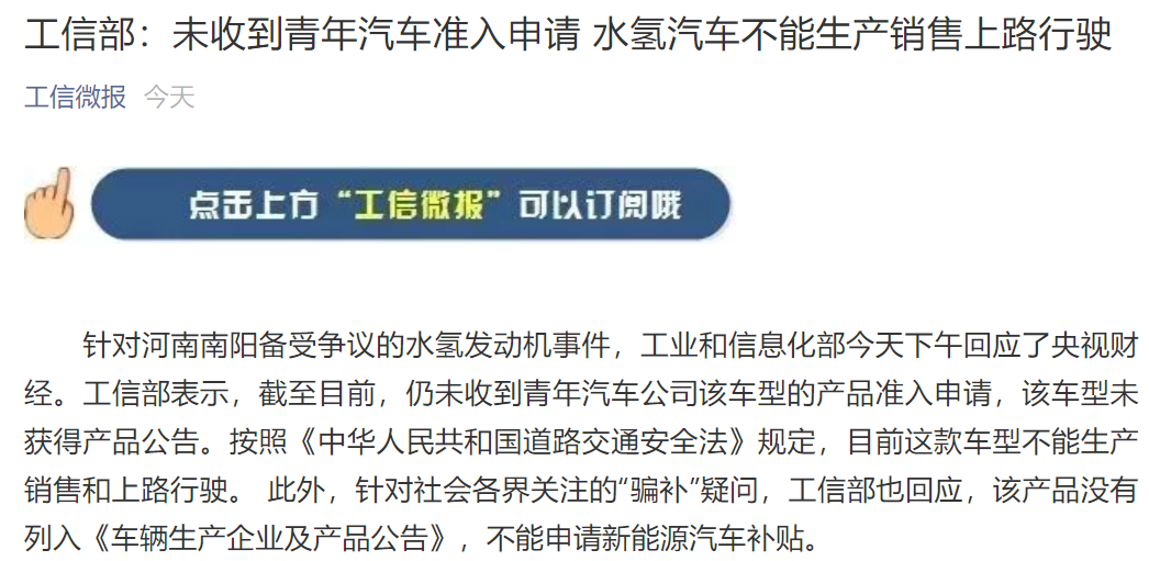 工信部：未收到青年汽車準入申請 水氫汽車不能生產銷售上路行駛