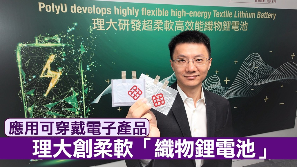 香港理大研發(fā)超柔軟高效能織物鋰電池 能量密度超450瓦時(shí)/公升