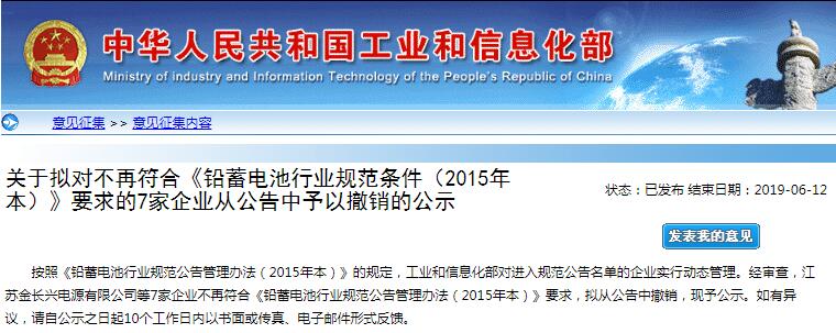 工信部：7家鉛蓄電池企業因不符合規范條件擬從公告撤銷
