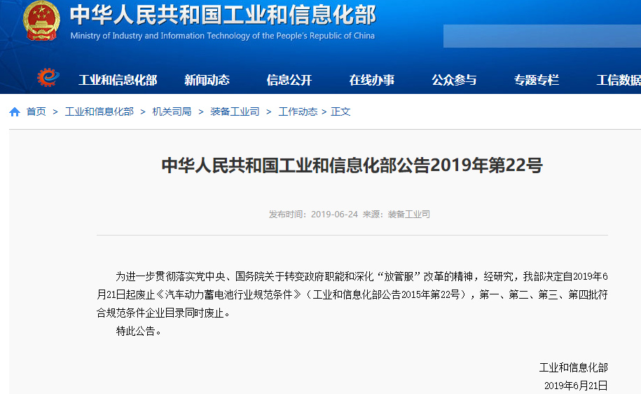 工信部:6月21日起廢止《汽車動力蓄電池行業規范條件》 工信部:6月21日起廢止《汽車動力蓄電池行業規范條件》