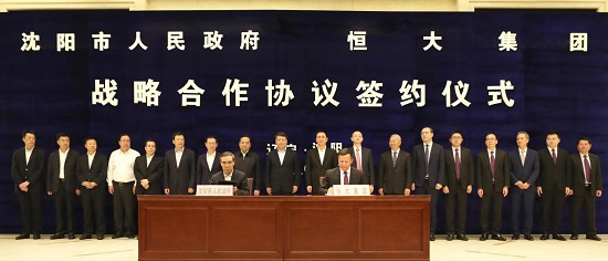 沈陽市與恒大集團簽署戰略合作協議