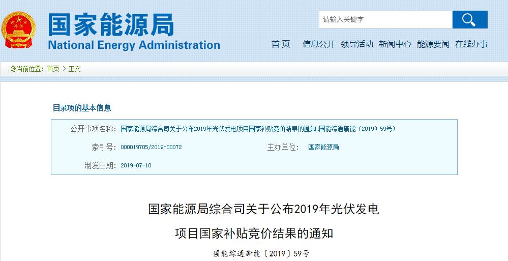國家能源局公布2019年光伏補貼競價結(jié)果 總裝機容量達22.78GW 國家能源局公布2019年光伏補貼競價結(jié)果 總裝機容量達22.78GW